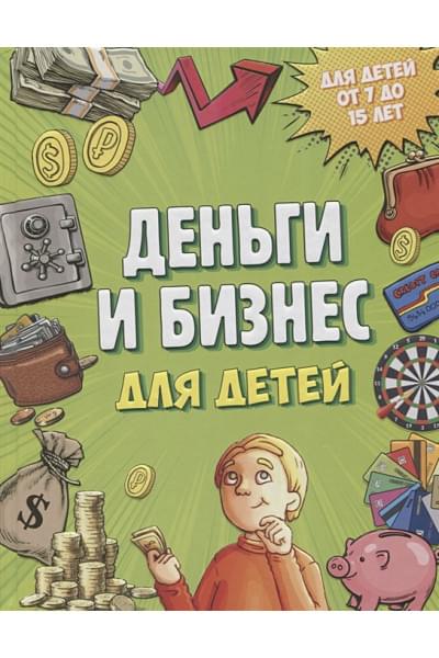 Васин Дмитрий Валентинович: Деньги и бизнес для детей