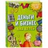 Васин Дмитрий Валентинович: Деньги и бизнес для детей