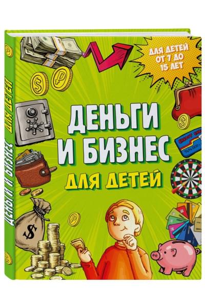 Васин Дмитрий Валентинович: Деньги и бизнес для детей