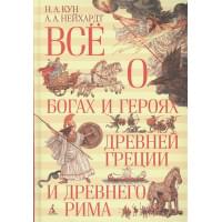 Всё о богах и героях Древней Греции и Древнего Рима