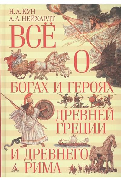 Кун Н., Нейхардт А.: Всё о богах и героях Древней Греции и Древнего Рима