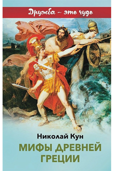 Кун Н.: Мифы древней Греции