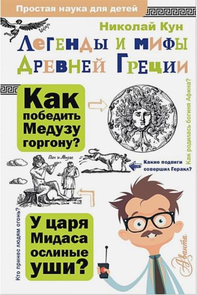 Кун Николай Альбертович: Легенды и мифы Древней Греции