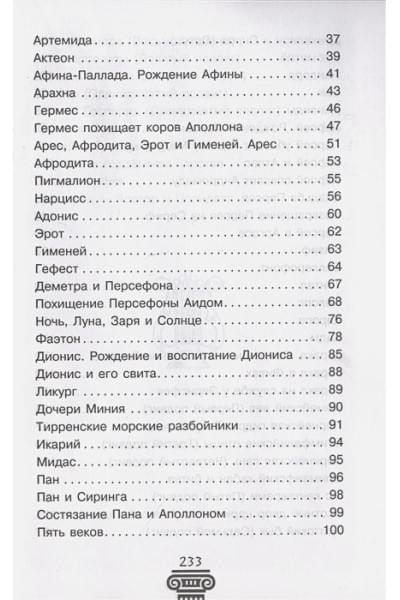 Кун Николай Альбертович: Легенды и мифы Древней Греции