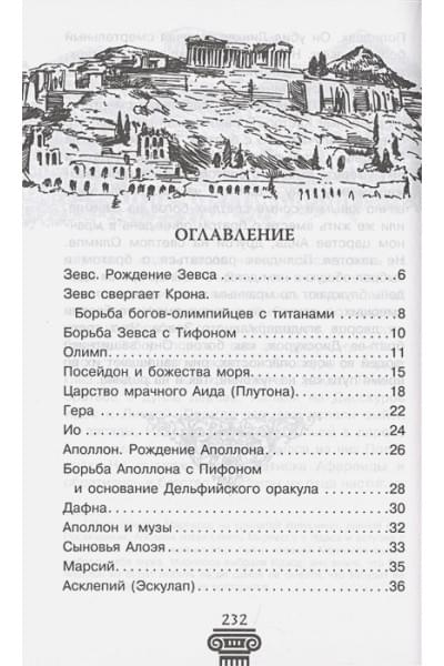 Кун Николай Альбертович: Легенды и мифы Древней Греции