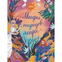 Большая сказочная серия. Мифы народов мира
