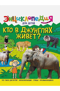 Энциклопедия для детей. Кто в джунглях живет