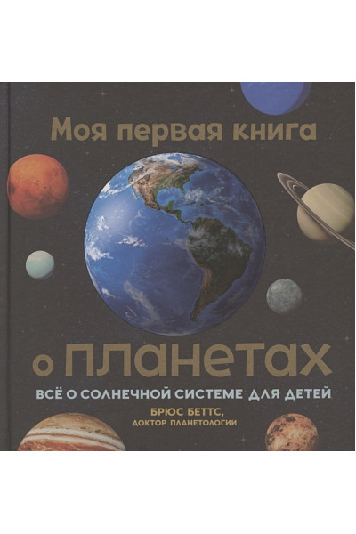 Беттс Б.: Моя первая книга о планетах: Всё о Солнечной системе для детей