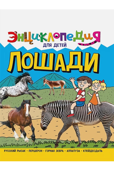 Соколова Я.: Энциклопедия для детей. Лошади