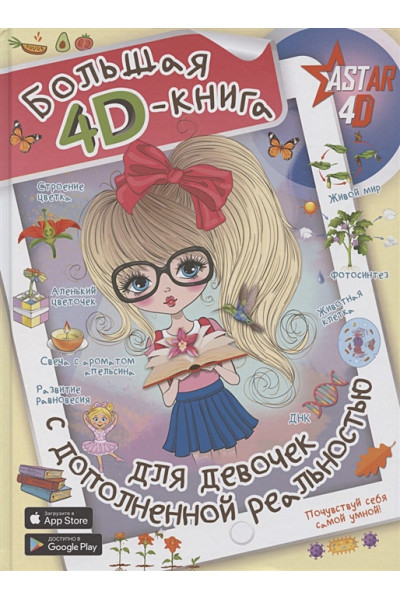 Спектор Анна Артуровна: Большая 4D-книга для девочек с дополненной реальностью