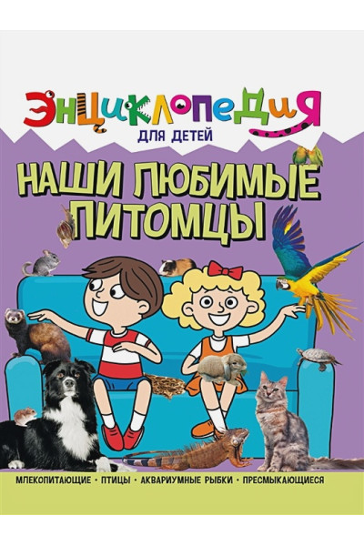 Соколова Л.: Энциклопедия для детей. Наши любимые питомцы