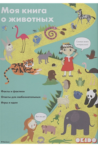 Довуа С.: Моя книга о животных