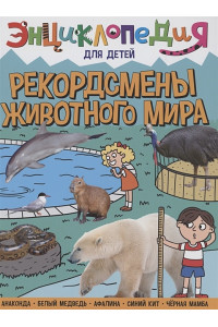 Энциклопедия для детей. Рекордсмены животного мира