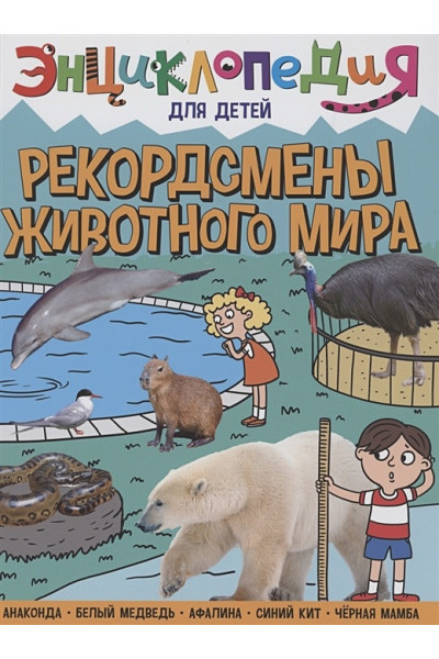 Соколова Л.: Энциклопедия для детей. Рекордсмены животного мира