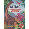 Гринина О. (ред.): Атлас динозавров с наклейками