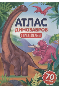 Атлас динозавров с наклейками