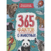 Гринина О. (ред.): 365 фактов о животных. Энциклопедия на каждый день