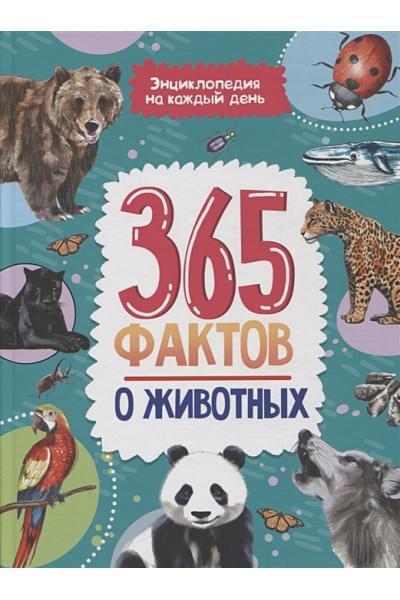 Гринина О. (ред.): 365 фактов о животных. Энциклопедия на каждый день