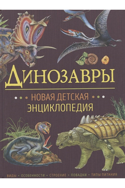 Арредондо Ф., Ди Блази Л. и др. (худ.): Динозавры. Новая детская энциклопедия