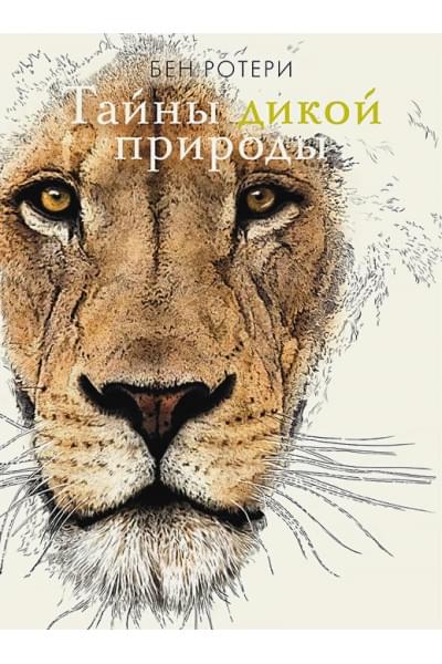 Ротери Б.: Тайны дикой природы