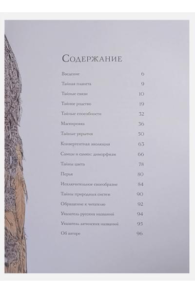 Ротери Б.: Тайны дикой природы