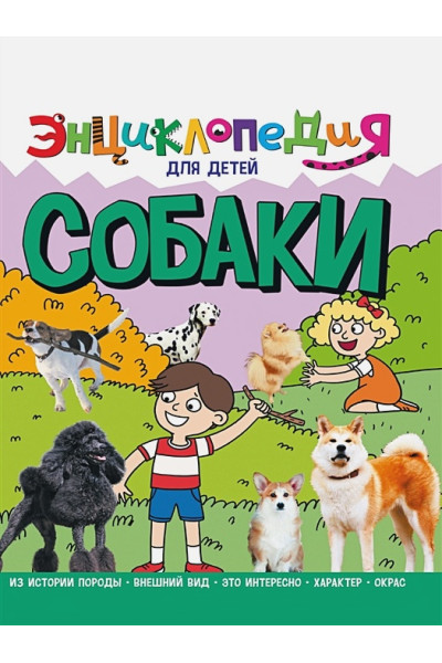 Тяжлова О.: Энциклопедия для детей. Собака
