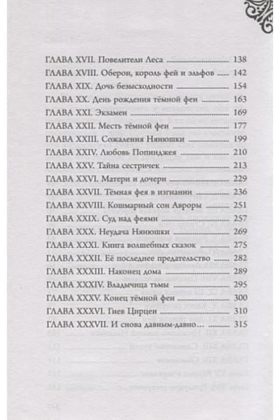 Серена Валентино: Малефисента. История тёмной феи