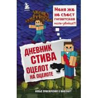Дневник Стива. Книга 4. Оцелот на оцелоте