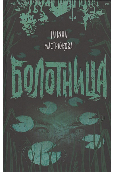 Мастрюкова Т.: Болотница