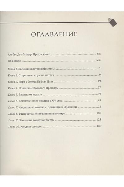 Роулинг Джоан: Квидиш сквозь века
