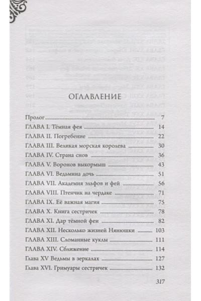 Серена Валентино: Малефисента. История тёмной феи