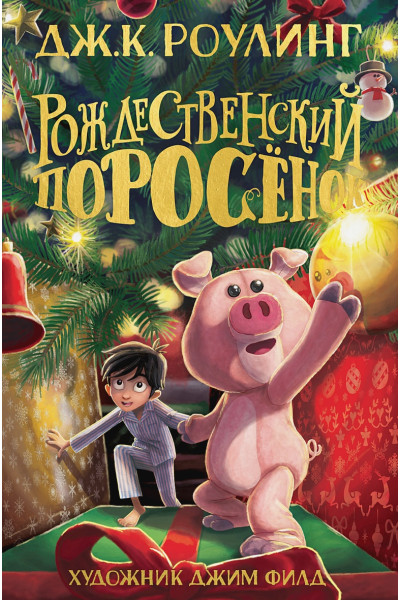 Роулинг Джоан: Рождественский Поросёнок