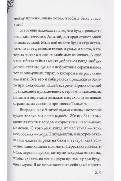 Серена Валентино: Круэлла де Виль. История злодейки с разбитым сердцем