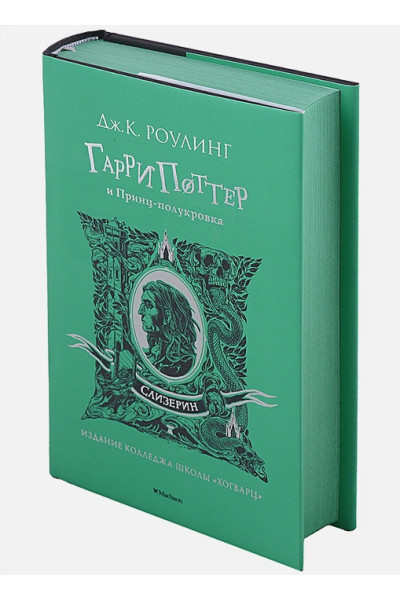 Роулинг Джоан: Гарри Поттер и Принц-полукровка (Слизерин)