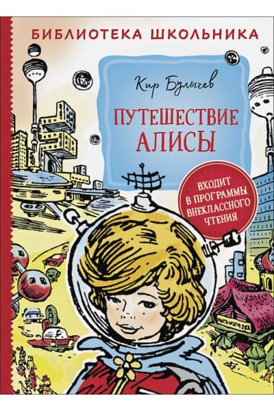 Булычев К.: Путешествие Алисы