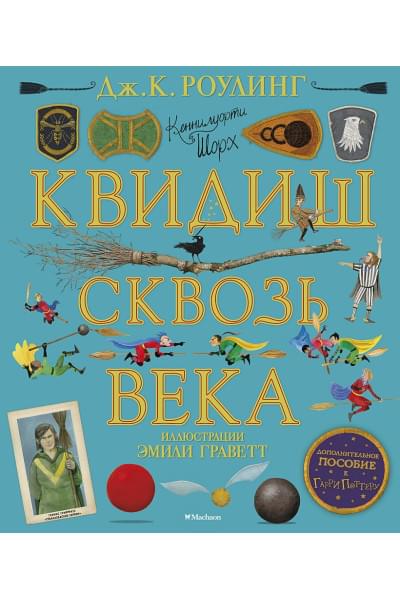 Роулинг Джоан: Квидиш сквозь века