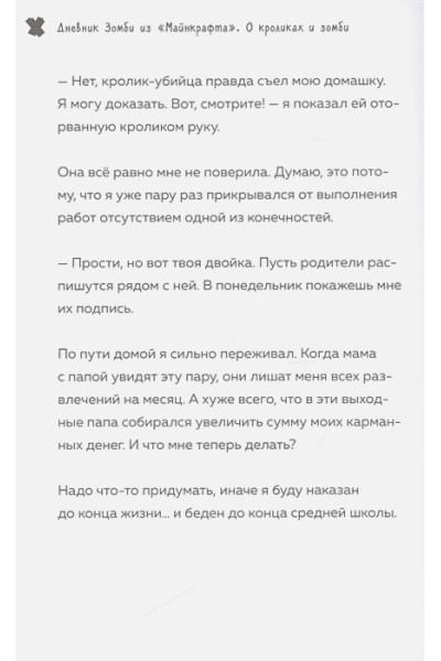Зомби Зак: Дневник Зомби из «Майнкрафта». Книга 2. О кроликах и зомби