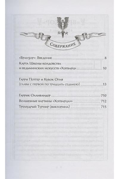 Роулинг Джоан: Гарри Поттер и Кубок Огня (Вранзор)