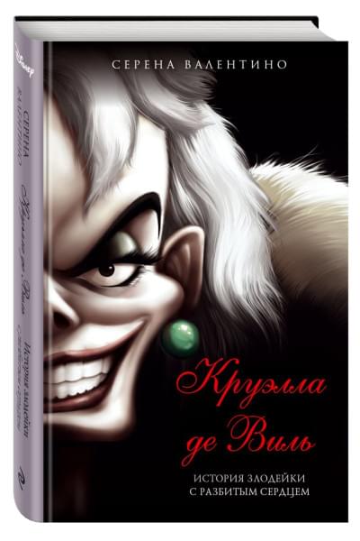 Серена Валентино: Круэлла де Виль. История злодейки с разбитым сердцем
