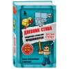 Дневник Стива. Омнибус 2. Книги 6-10. Квадратное странствие продолжается!