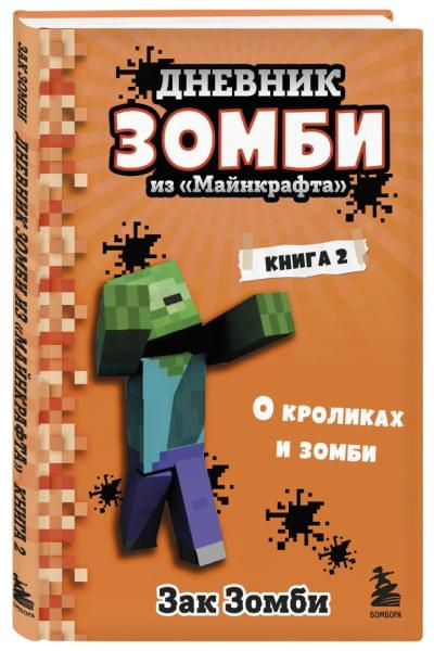 Зомби Зак: Дневник Зомби из «Майнкрафта». Книга 2. О кроликах и зомби