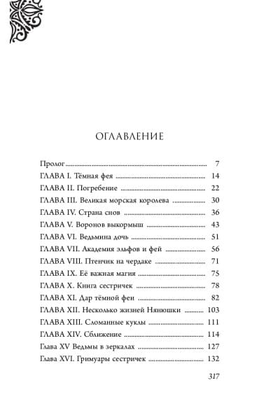 Серена Валентино: Малефисента. История тёмной феи