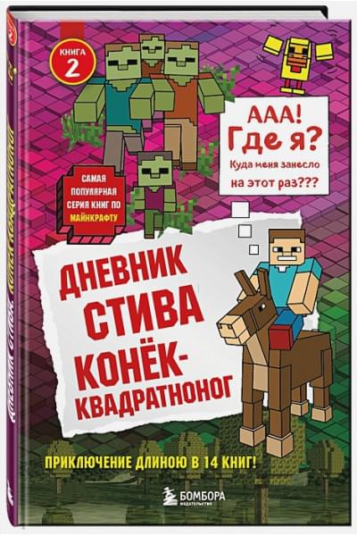 Дневник Стива. Книга 2. Конек-квадратноног