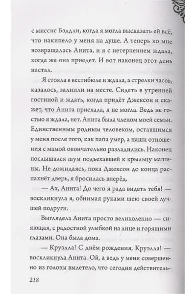Серена Валентино: Круэлла де Виль. История злодейки с разбитым сердцем