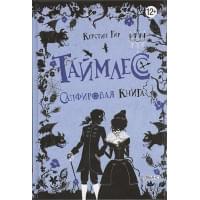 Таймлесс. Сапфировая книга