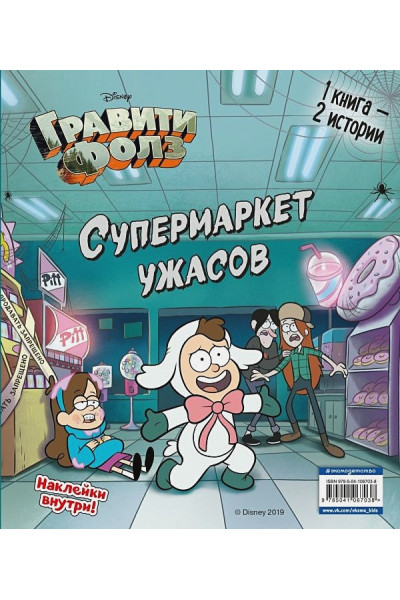Мазина С.П.: Гравити Фолз. Счастливого Летоуина. Супермаркет ужасов