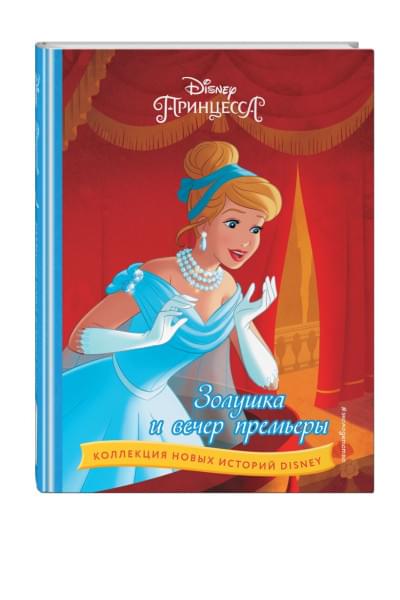 Золушка и вечер премьеры