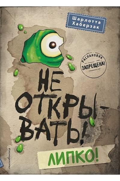 Хаберзак Шарлотта: Не открывать! Липко!