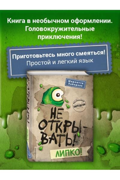Хаберзак Шарлотта: Не открывать! Липко!