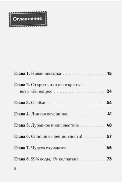 Хаберзак Шарлотта: Не открывать! Липко!